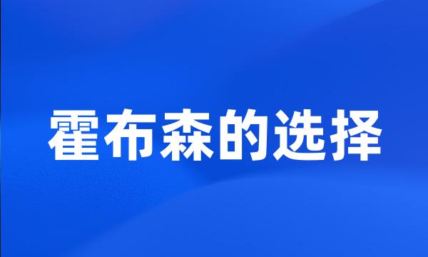 霍布森的选择