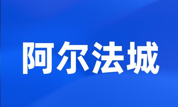 阿尔法城