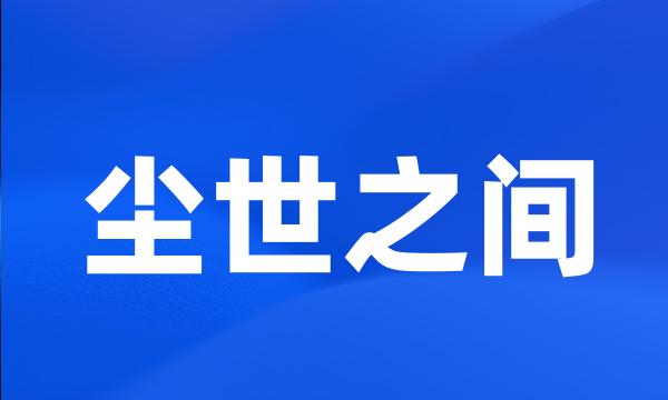 尘世之间