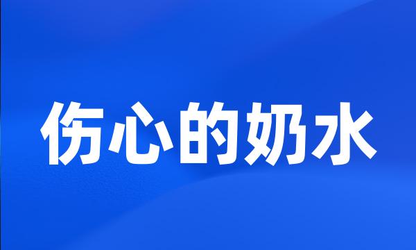 伤心的奶水