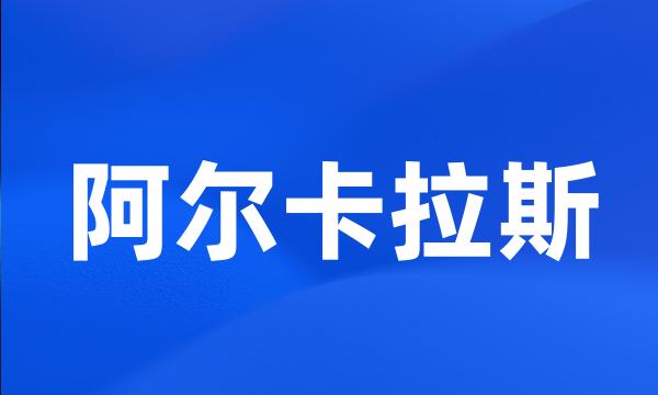 阿尔卡拉斯