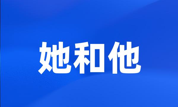 她和他