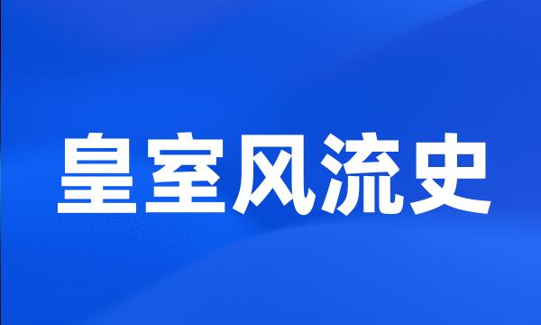 皇室风流史