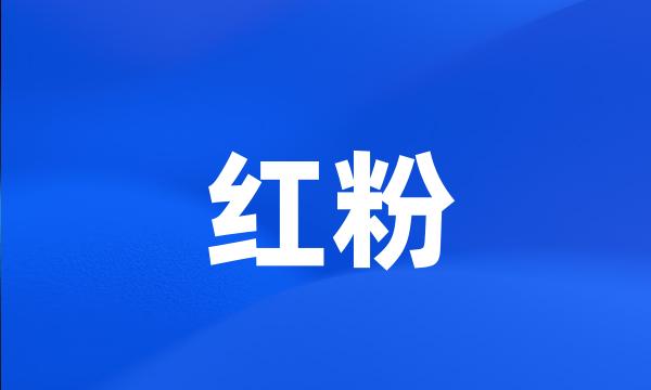 红粉