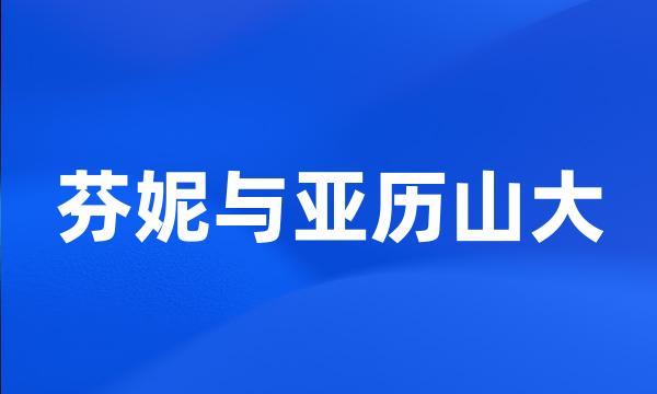 芬妮与亚历山大