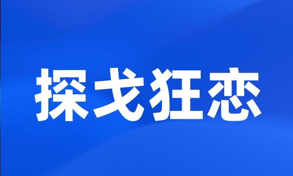 探戈狂恋