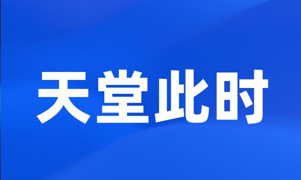 天堂此时