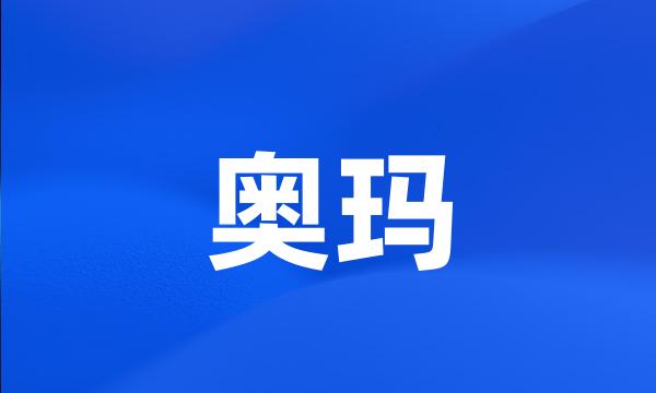 奥玛