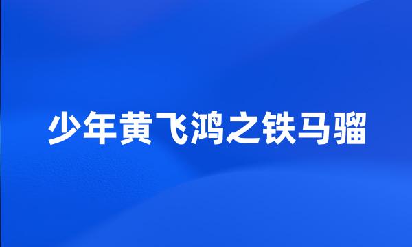 少年黄飞鸿之铁马骝