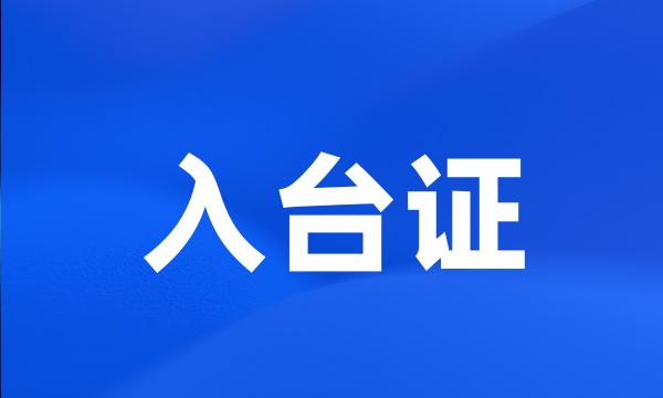 入台证