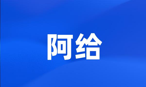 阿给