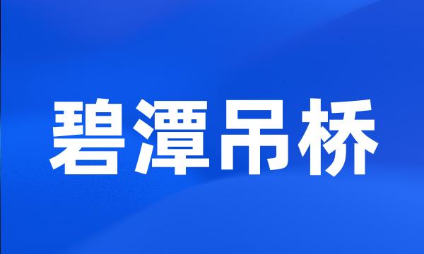 碧潭吊桥