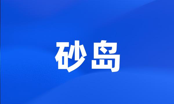 砂岛