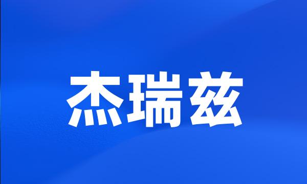 杰瑞兹