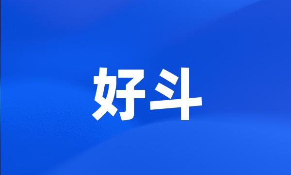 好斗