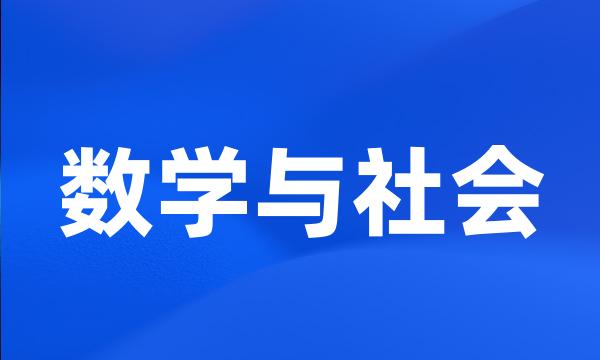 数学与社会