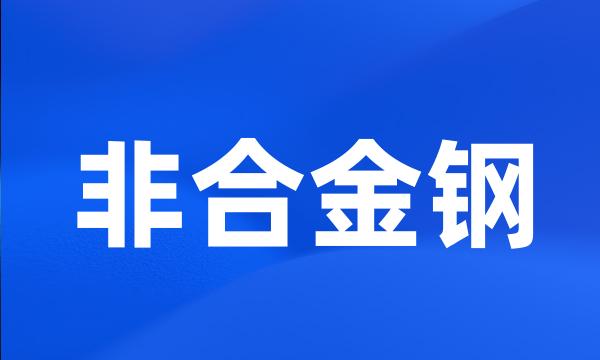 非合金钢