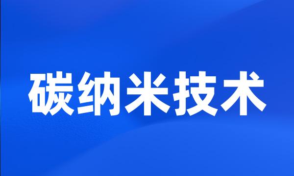 碳纳米技术