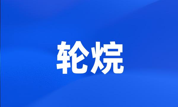 轮烷