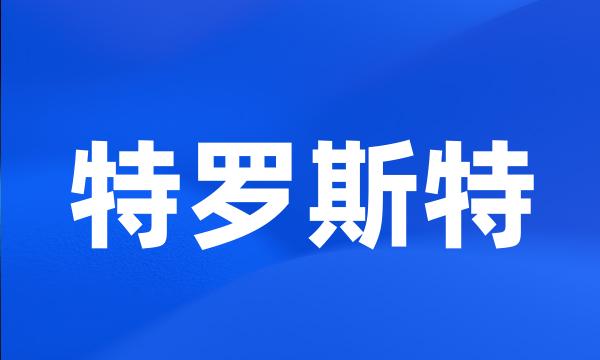 特罗斯特