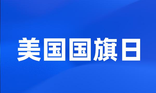 美国国旗日