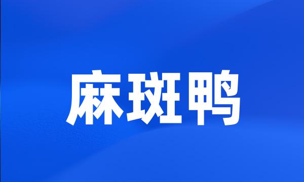 麻斑鸭