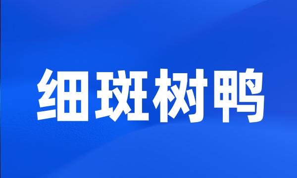 细斑树鸭