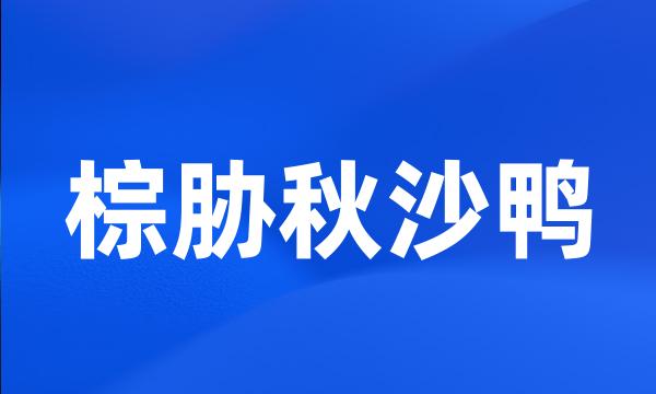 棕胁秋沙鸭