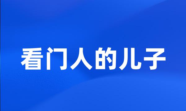 看门人的儿子