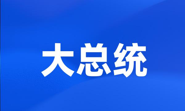 大总统