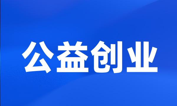 公益创业