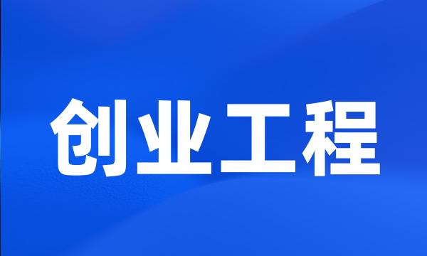 创业工程