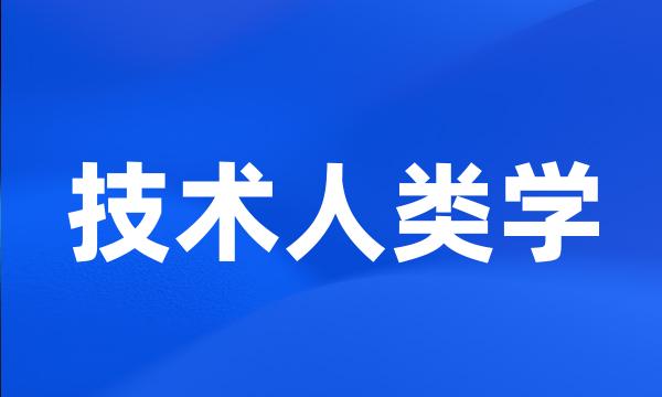 技术人类学