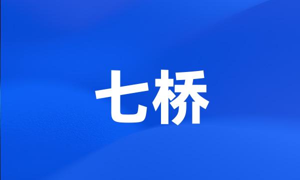 七桥