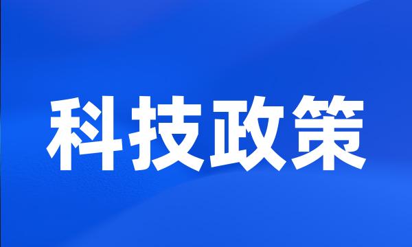 科技政策