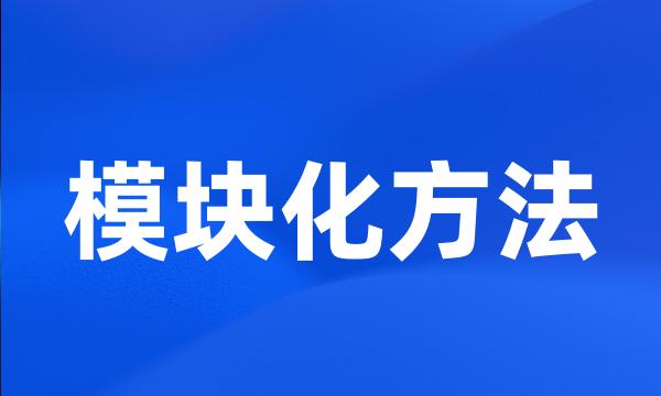 模块化方法