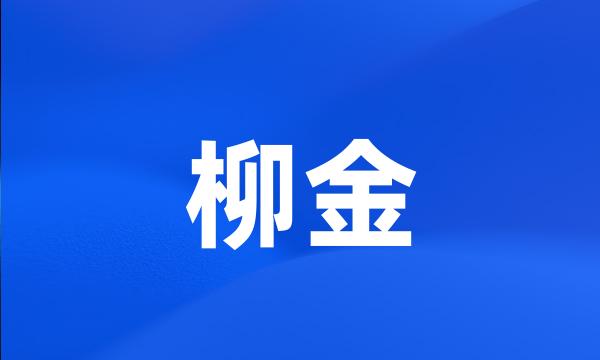 柳金