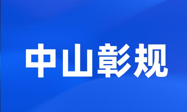 中山彰规