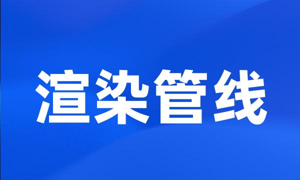 渲染管线