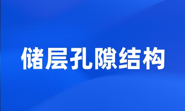 储层孔隙结构