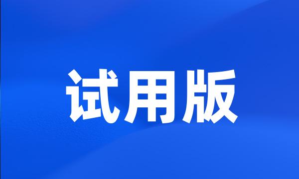 试用版