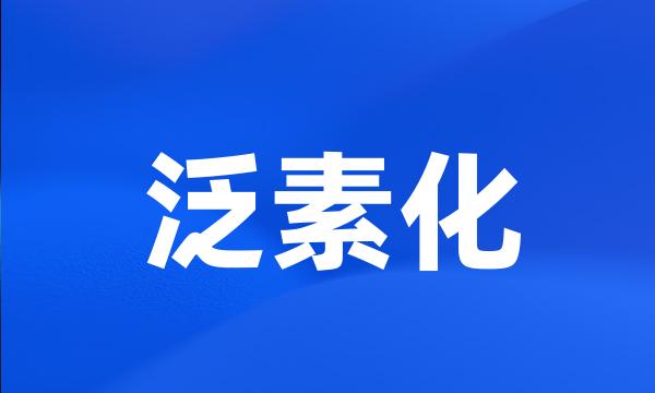 泛素化