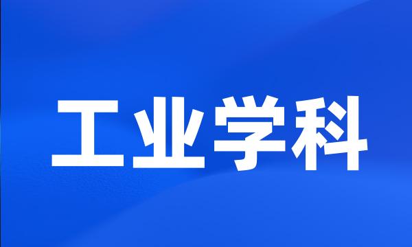 工业学科