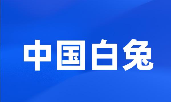 中国白兔