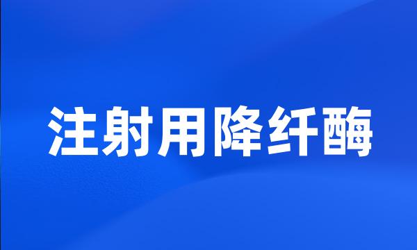 注射用降纤酶