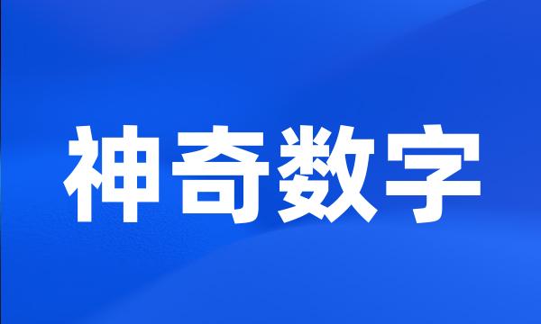 神奇数字