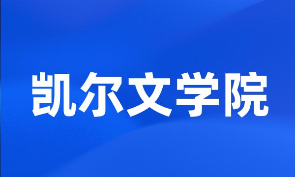 凯尔文学院