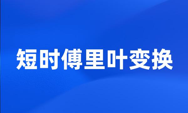 短时傅里叶变换