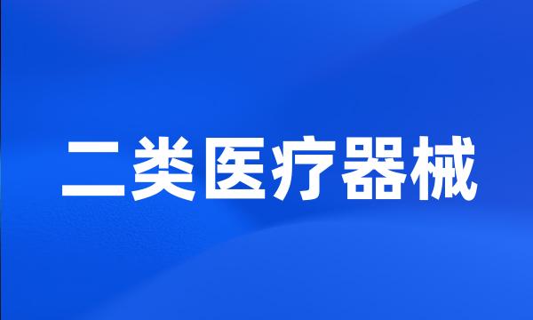 二类医疗器械