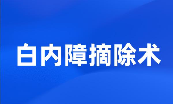 白内障摘除术